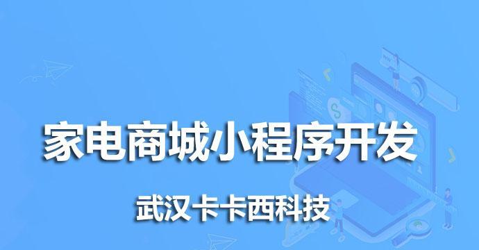 小程序商城开发费用多少钱（解析小程序商城开发的费用结构和预算要点）