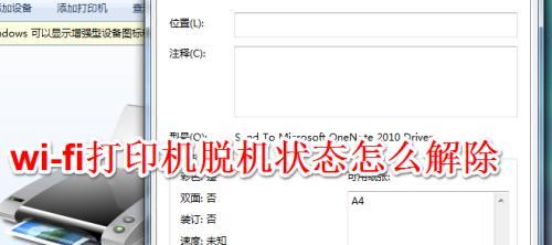 如何解决打印机一直显示脱机的问题（解决打印机脱机问题的实用方法）