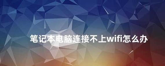 笔记本电脑无法显示WiFi的解决方法（简单教你解决笔记本电脑无WiFi显示问题）