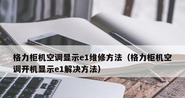 中央空调报警E1的解决方法（怎样处理中央空调报警E1问题）