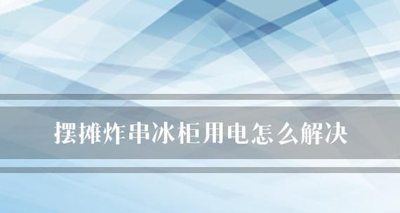 解决冰柜没电源的问题（如何保持食物新鲜和冷藏效果的关键技巧）