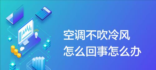 菱博士空调不制热的原因及故障维修解决方法（为什么菱博士空调只吹风不制热）