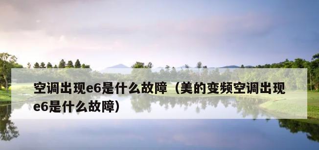 解决格力空调E6故障的有效方法（从原因分析到解决步骤）