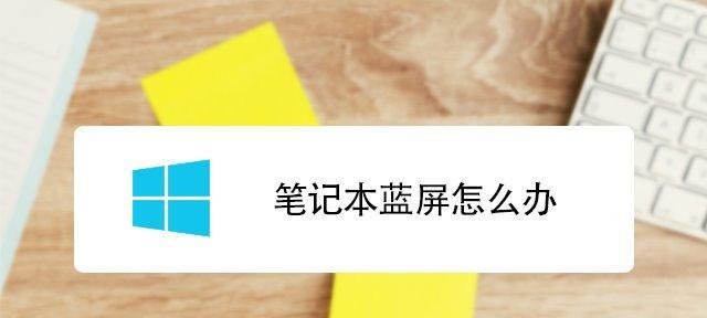 解决麦柴笔记本电脑蓝屏问题的有效方法（如何应对麦柴笔记本电脑蓝屏情况）