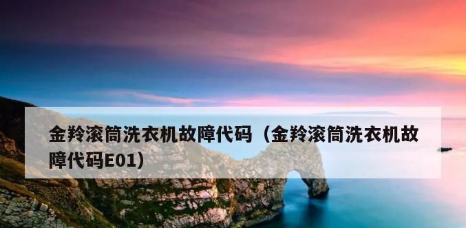 e5洗衣机故障原因及解决方法（探究e5洗衣机故障的根源）