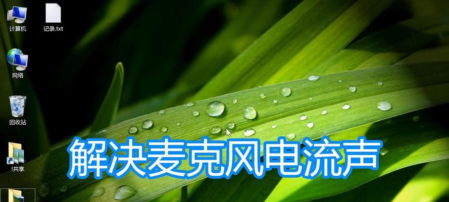 电脑电流声的原因及解决方法（探究电脑电流声的成因）