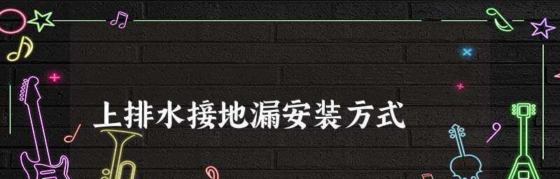 洗衣机上排水管如何接地漏（避免漏水的关键是正确接地）