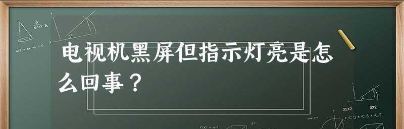 电视机灯打不开的原因及解决办法（了解电视机灯打不开的可能原因）