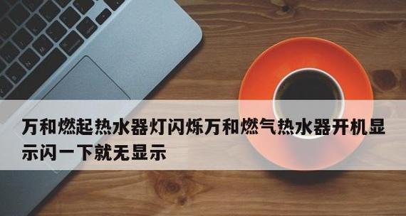 燃气热水器点火失败的原因及解决方法（探寻燃气热水器点火问题背后的隐患与解决方案）