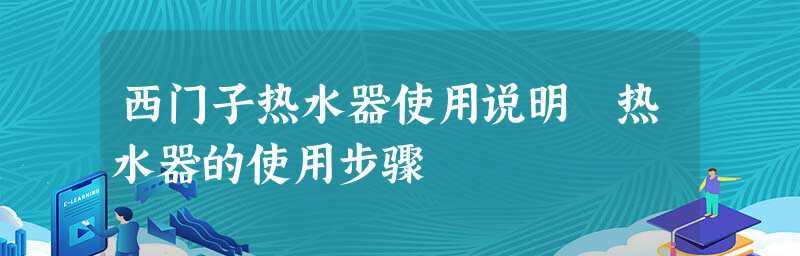 探究西门子热水器故障及解决方法（从故障分析到维修实践）