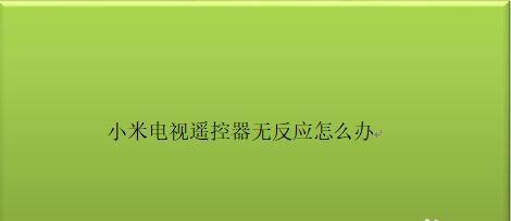 电视锁失效了，怎么办（解决方法和常见故障排除技巧）