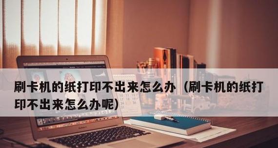 解决打印机卷纸不齐的问题（打印机卷纸不齐的原因及解决方法）