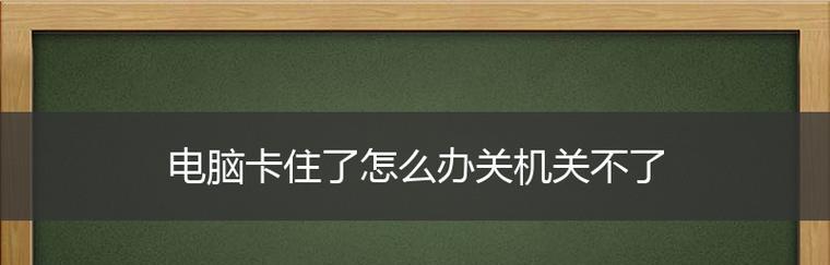 电脑不能关机怎么办（解决电脑无法关机的实用方法）