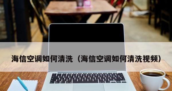 享受清新空气的秘诀——空调自清洁功能的使用指南（轻松拥有洁净室内空气）